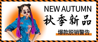 秋季新品女生白色简约公众号首图