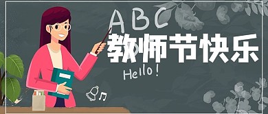 教师节教师清新简约公众号首图