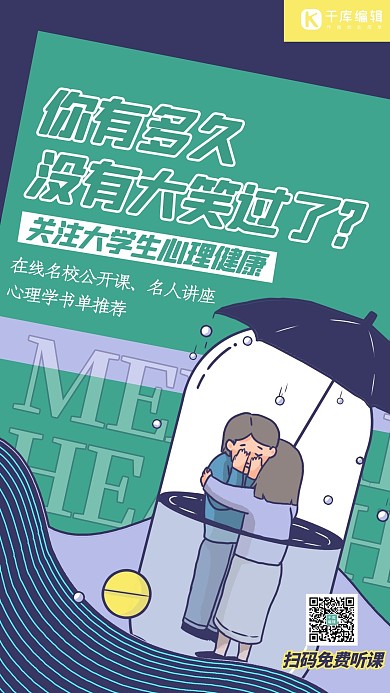 心理健康课人物几何绿色海报