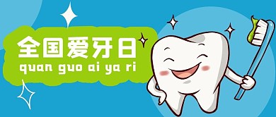 全国爱牙日保护牙齿蓝色卡通公众号首图