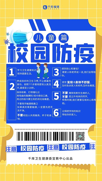 校园防疫儿童篇黄色简约扁平海报