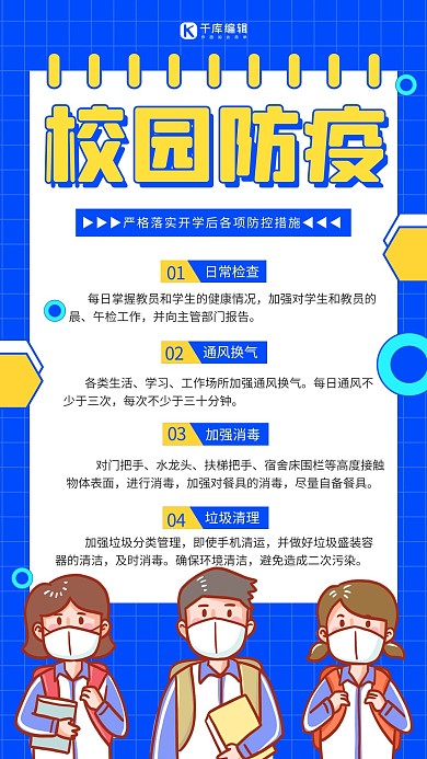 校园防疫小课堂蓝色简约扁平海报
