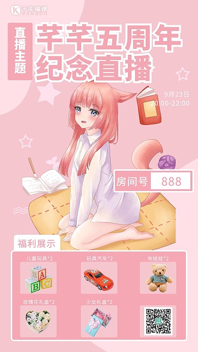 直播间预告五周年纪念直播粉色二次元手机海报
