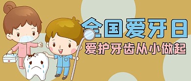 全国爱牙日从小爱护牙齿彩色卡通公众号首图