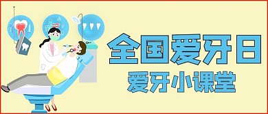 全国爱牙日看牙医蓝色卡通配图