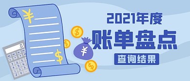 2021年度账单盘点彩色扁平公众号首图
