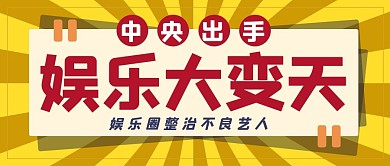 娱乐圈整治几何图形大字黄色扁平公众号首图