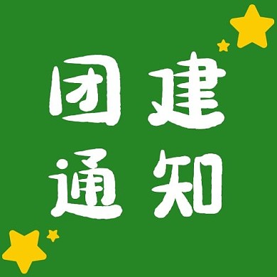 团建通知星星深绿简约公众号次图