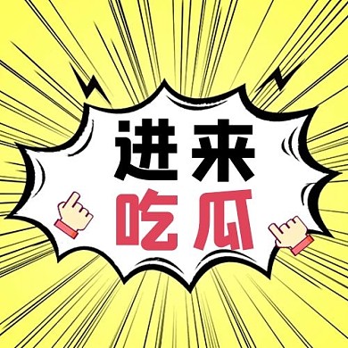 千库编辑原创进来吃瓜手黄色简约公众号首图