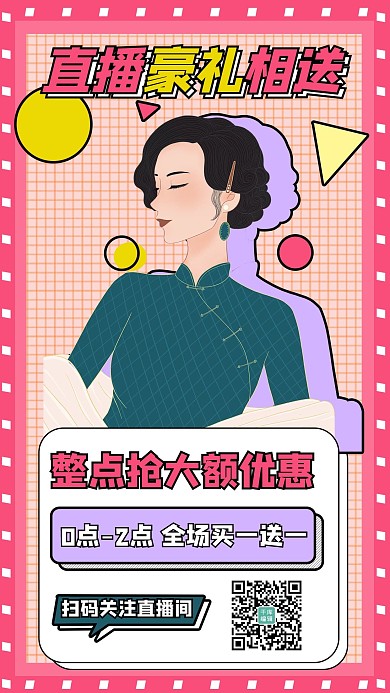 直播间预告民国女士桃红色格子手机海报