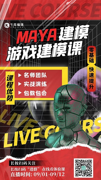 网络直播课模型红黑色酸性海报