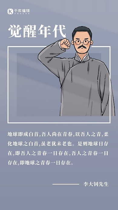 觉醒年代李大钊经典语录淡紫色简约手机海报