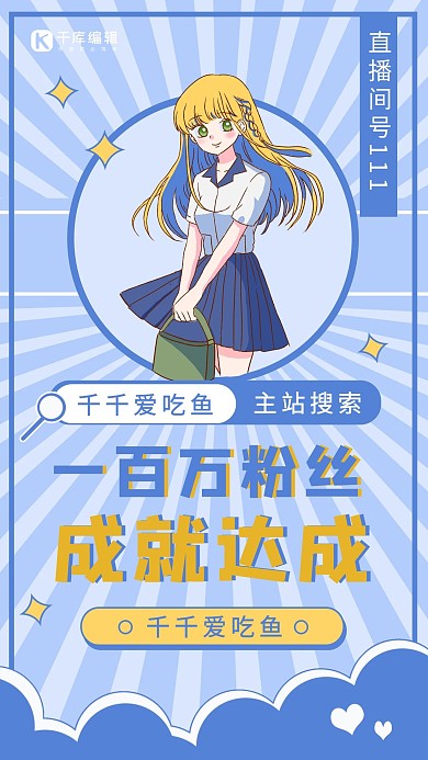 一百万粉丝成就达成二次元人物蓝色简约手机海报