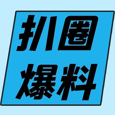 娱乐圈 扒圈爆料蓝色简约公众号次图