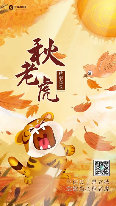 秋老虎老虎 落叶黄色插画风海报