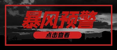 热点云红色简约公众号首图