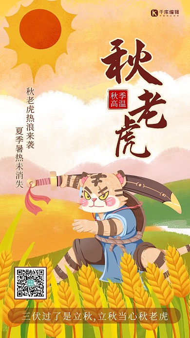 秋老虎老虎橙色插画风海报
