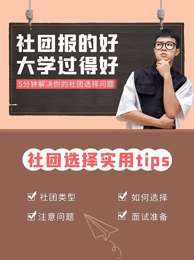 社团选择实用tip人物黑板棕色简约小红书封面配图