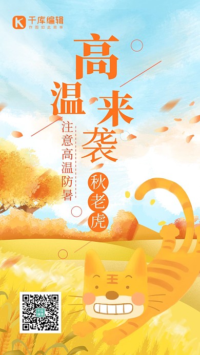 秋老虎高温来袭黄色卡通手绘海报