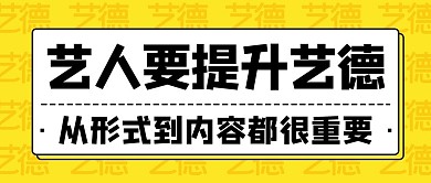 千库编辑原创艺人需要提升艺德黄色扁平公众号首图