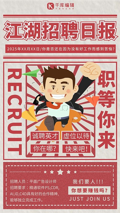 招聘只等你来黄色大字报海报