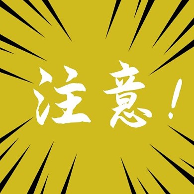 千库编辑原创注意线条黑色黄色简约公众号次图