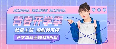 秋季上新文字女生粉色蓝色潮流公众号首图