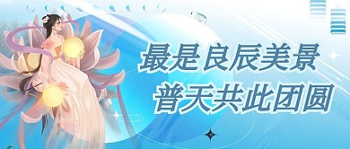 千库编辑原创中秋人物蓝色创意手绘公众号首图
