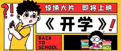 开学男孩表情包黄色红色卡通漫画风公众号首图