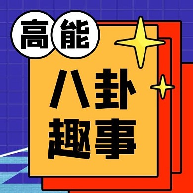 千库编辑原创娱乐圈几何黄色简约公众号次图