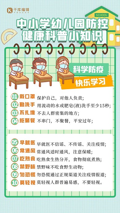 校园防疫本子绿色简约创意海报