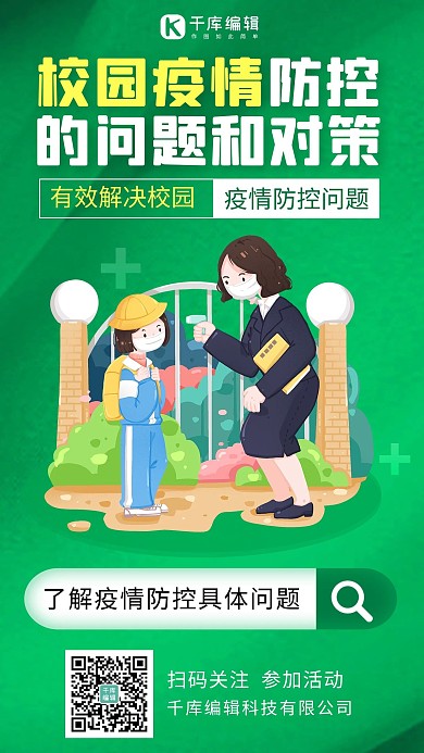 校园疫情防控校园疫情防控绿色简约卡通手机海报