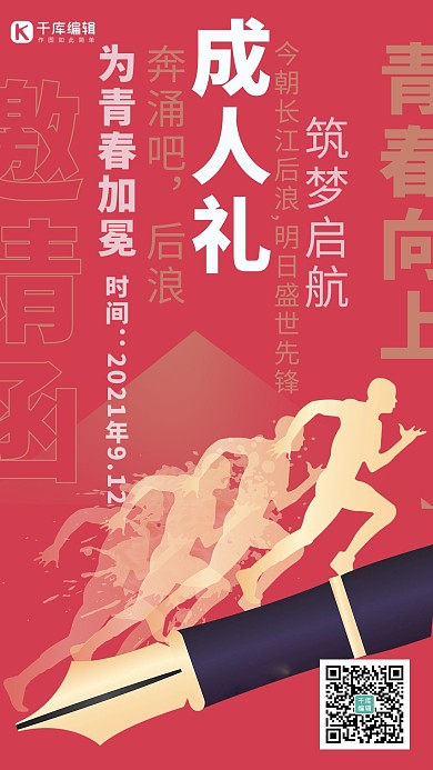 成人礼开学青春红色简约大气海报