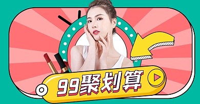 99聚划算美妆促销红色绿色促销风横版banner