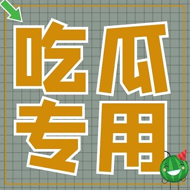 吃瓜专用网格灰色简约公众号次图