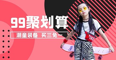 99聚划算潮童装备红色孟菲斯横版banner