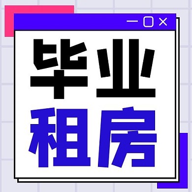 毕业租房简约风地产蓝色简约风公众号次图