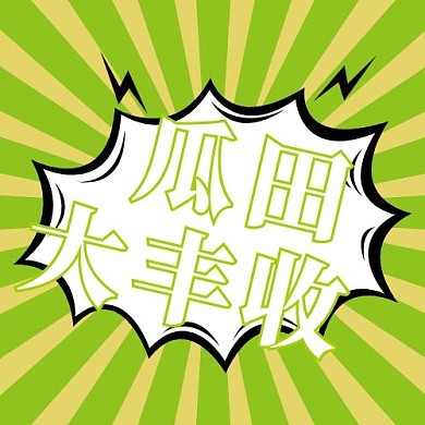 瓜田大丰收放射背景绿色简约公众号次图