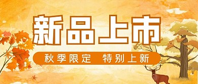 新品上市枫叶橙色公众号首图