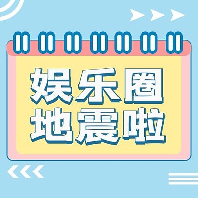 娱乐圈地震文字蓝色简约公众号次图