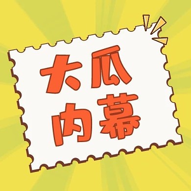 娱乐圈大瓜热点热搜公众号首图
