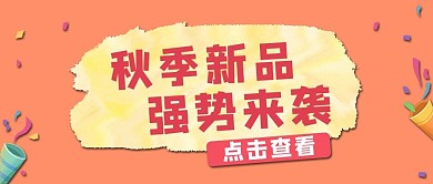 秋季新品礼花黄色公众号首图