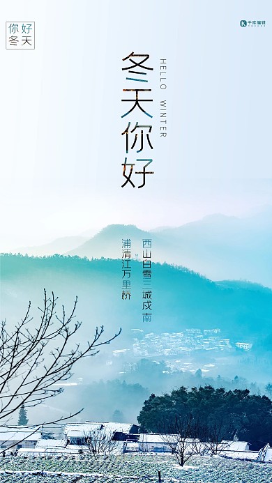 冬天你好冬天你好浅蓝色意境风风景海报