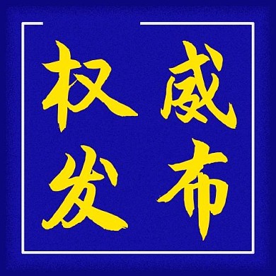 权威发布方框深蓝色简约公众号次图