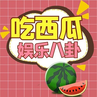 娱乐圈吃瓜西瓜红色简约公众号次图