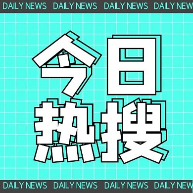 千库编辑原创今日热搜简约风今日热搜蓝色简约风公众号次图