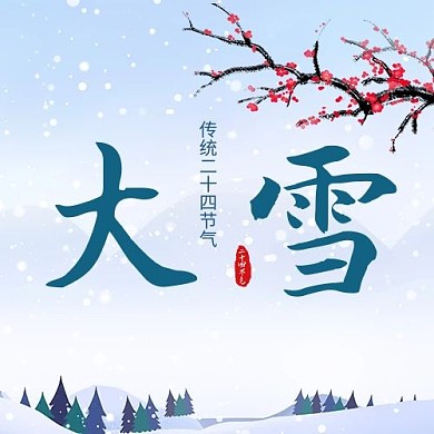 大雪公众号次图梅花蓝色简洁公众号次图