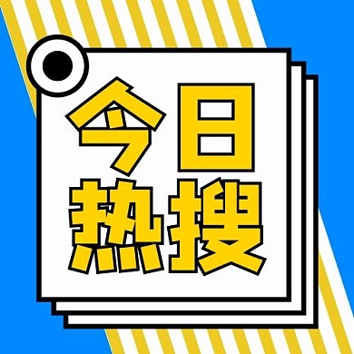 千库编辑原创今日热搜简约风今日热搜蓝色简约风公众号次图