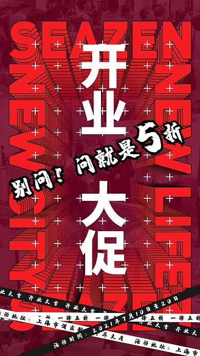开业大吉五折促销红色大气文字海报