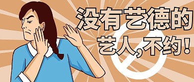 艺德拒约没艺德艺人蓝橙色公众号首图